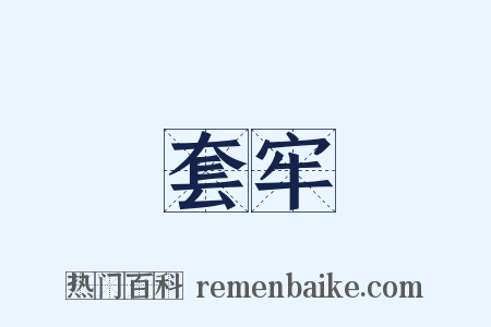 套牢是什么意思的图片